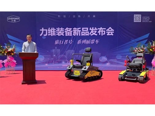 重磅！力維裝備“旅行者號(hào)”系列履帶車(chē)新品上市，發(fā)布會(huì)圓滿(mǎn)成功！